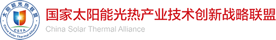 國家太陽能光熱產(chǎn)業(yè)技術創(chuàng)新戰(zhàn)略聯(lián)盟